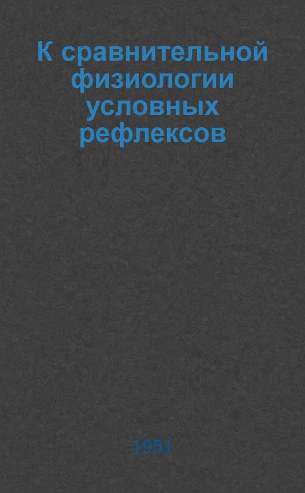 К сравнительной физиологии условных рефлексов : Автореф. дис. на соискание учен. степени канд. мед. наук