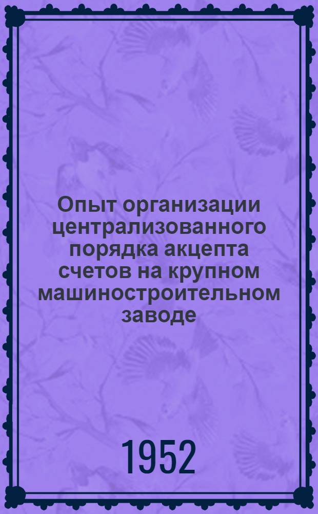 Опыт организации централизованного порядка акцепта счетов на крупном машиностроительном заводе