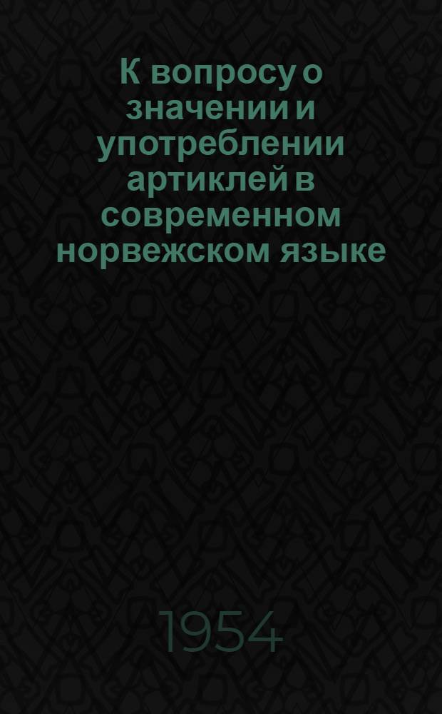 К вопросу о значении и употреблении артиклей в современном норвежском языке (букмоле) : Автореф. дис. на соискание учен. степени канд. филол. наук