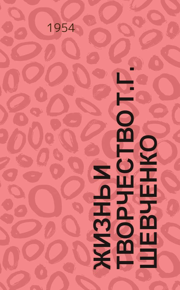 Жизнь и творчество Т.Г. Шевченко : Материалы для выставки в школе и дет. б-ке : К 140-летию со дня рождения писателя
