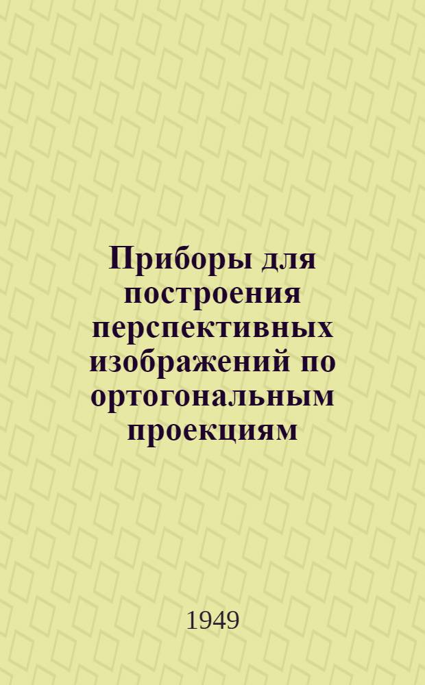 Приборы для построения перспективных изображений по ортогональным проекциям : Автореф. к дис. на соискание ученой степени канд. архитектуры