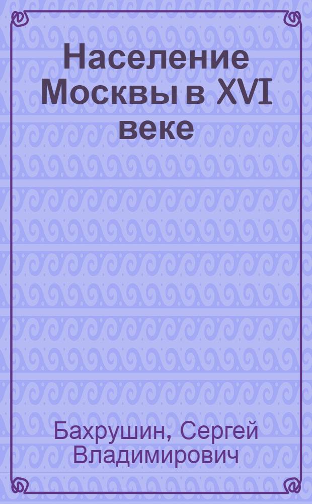 Население Москвы в XVI веке