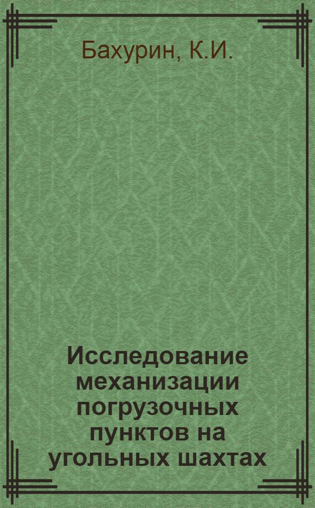 Исследование механизации погрузочных пунктов на угольных шахтах : Автореферат дис. работы, представл. на соискание учен. степени кандидата техн. наук