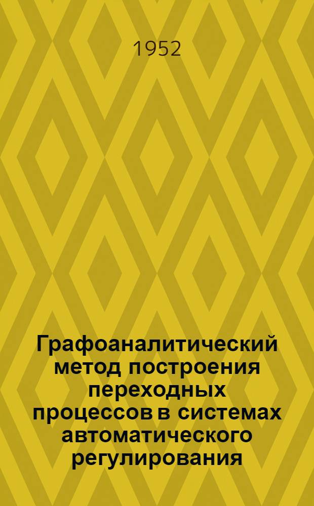 Графоаналитический метод построения переходных процессов в системах автоматического регулирования