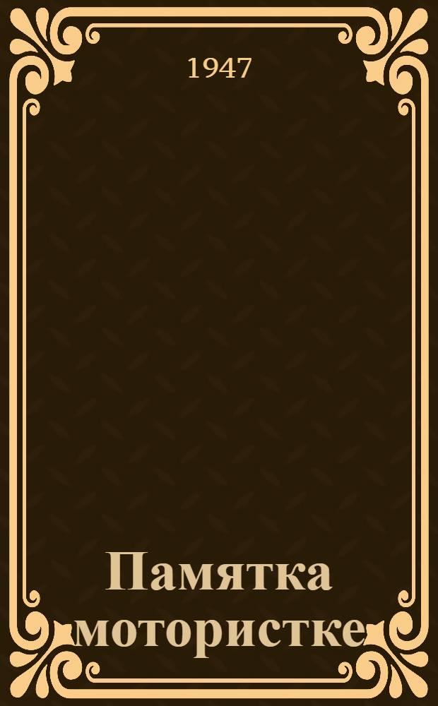 Памятка мотористке