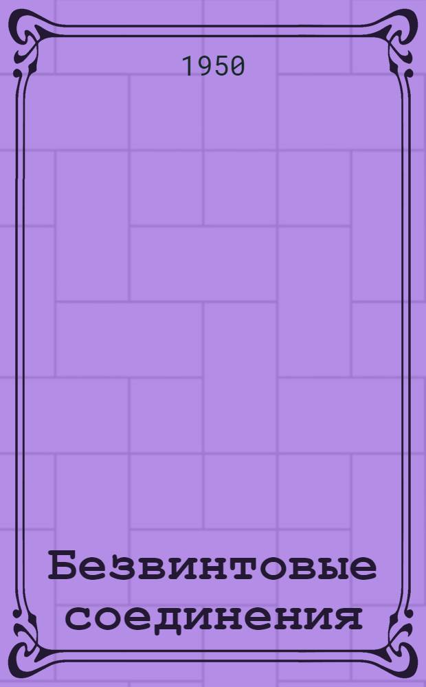 Безвинтовые соединения : Доп. к справкам 8656 и 8656а : Журн. литература на рус. и иностр. яз. за 1949-1950 гг