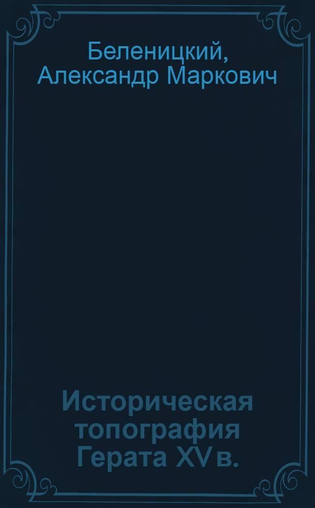 Историческая топография Герата XV в.