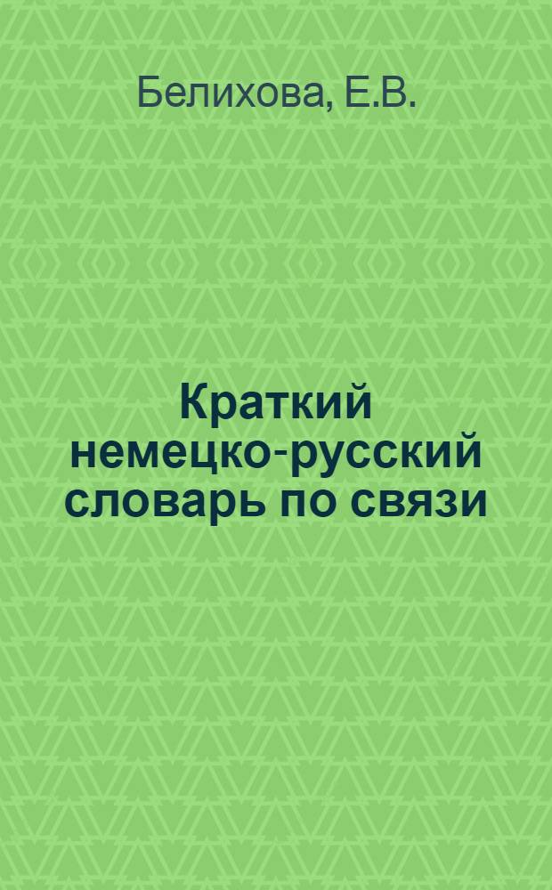 Краткий немецко-русский словарь по связи