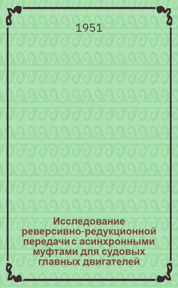 Исследование реверсивно-редукционной передачи с асинхронными муфтами для судовых главных двигателей : Автореф. дис. на соискание учен. степени канд. техн. наук