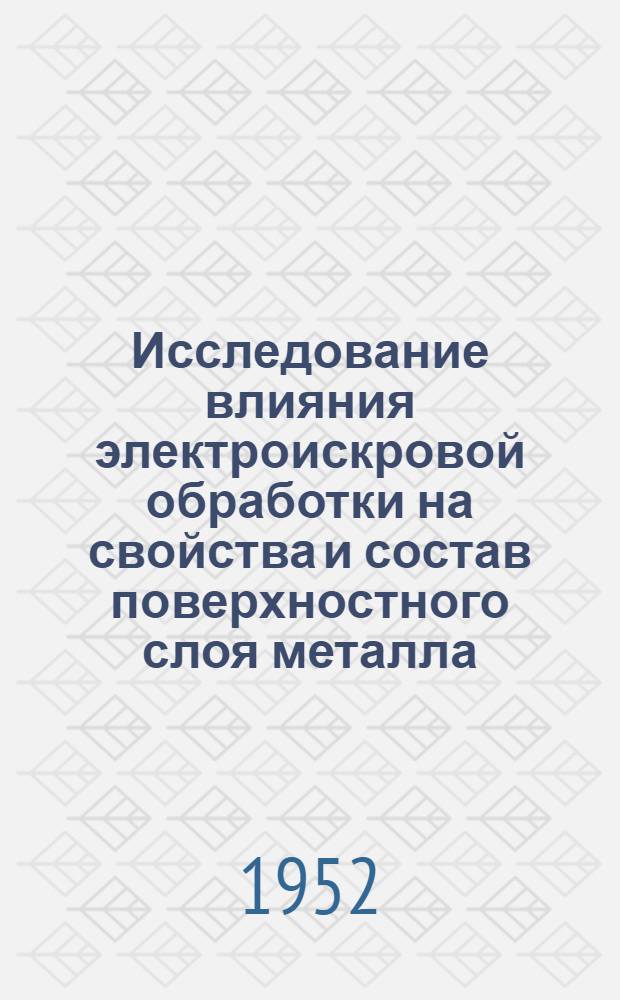 Исследование влияния электроискровой обработки на свойства и состав поверхностного слоя металла