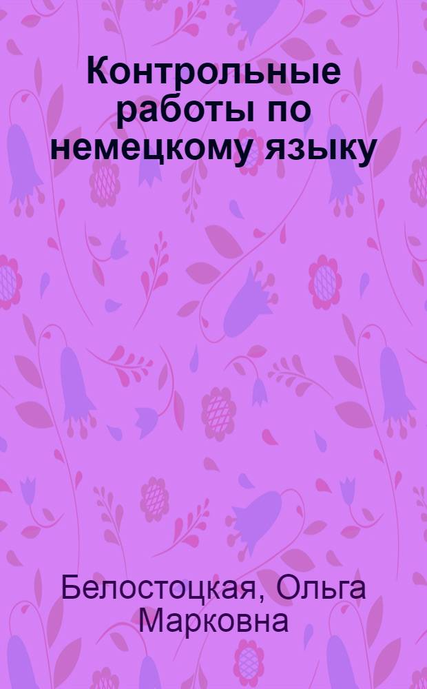 Контрольные работы по немецкому языку : Для 1 и 2 курсов заоч. отд-ний пед. ин-тов