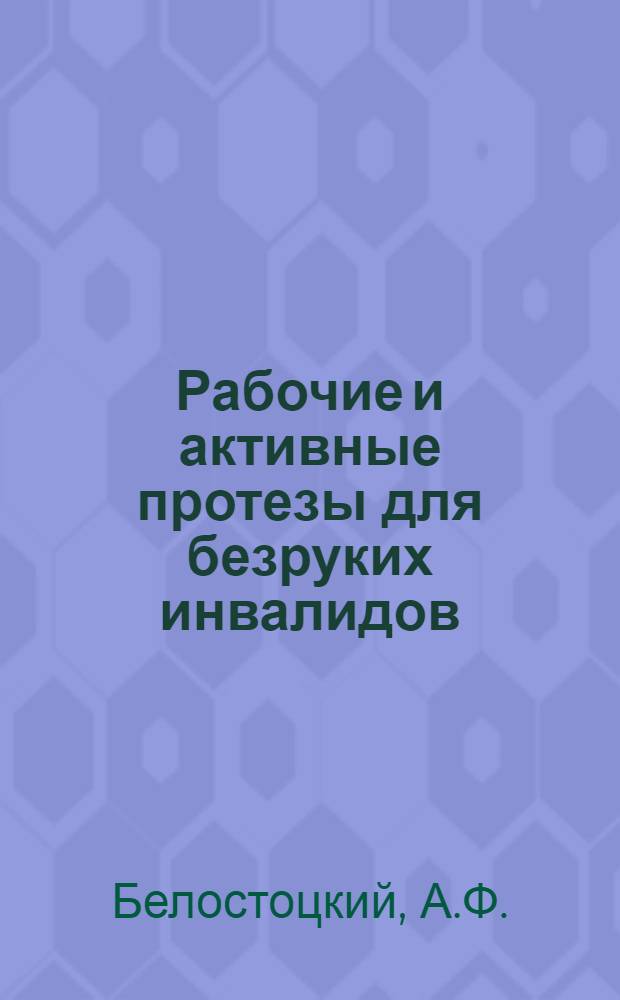 Рабочие и активные протезы для безруких инвалидов