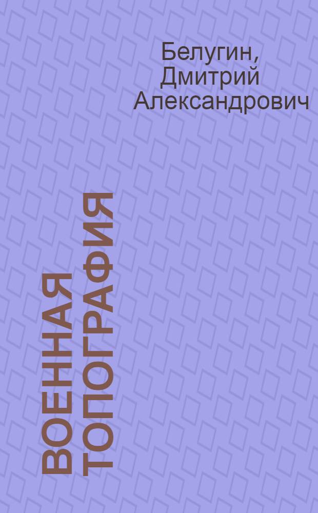Военная топография : Учебник для артиллер. училищ