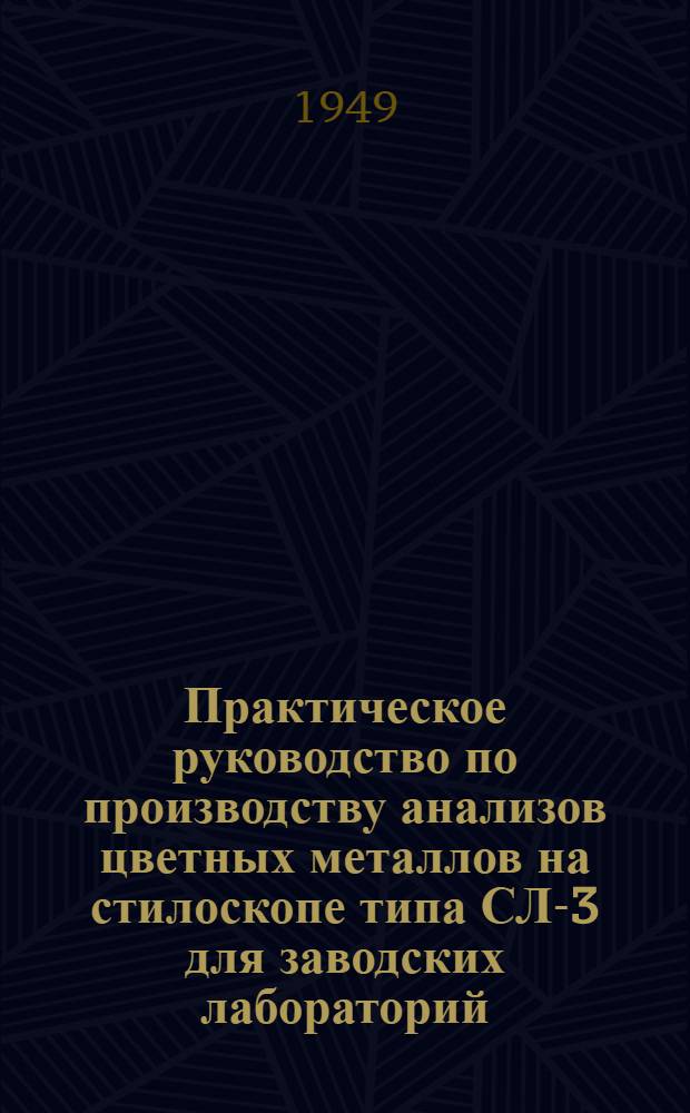 Практическое руководство по производству анализов цветных металлов на стилоскопе типа СЛ-3 для заводских лабораторий