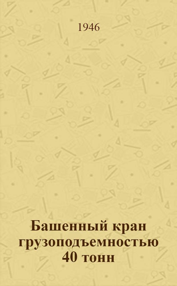 Башенный кран грузоподъемностью 40 тонн