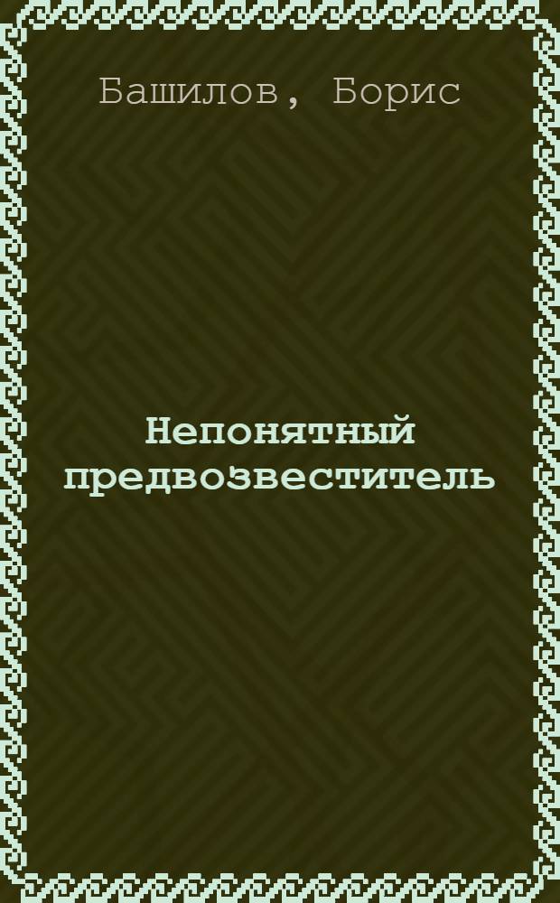 Непонятный предвозвеститель: Роль Пушкина в развитии рус. нац. мировоззрения; Пушкин и масонство