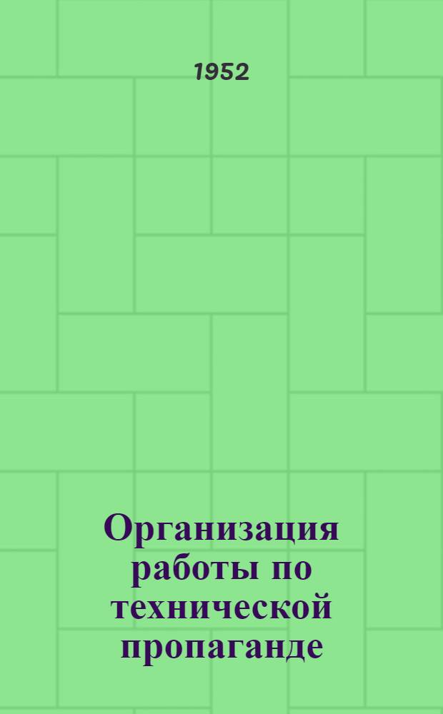 Организация работы по технической пропаганде : (Из опыта Ленинградского Кировского завода)