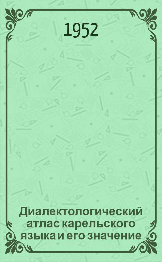 Диалектологический атлас карельского языка и его значение : (Тезисы)