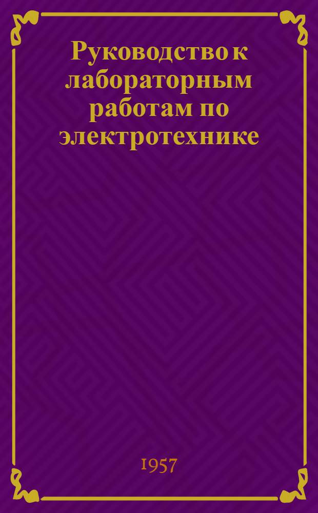Руководство к лабораторным работам по электротехнике : Ч. 1-. Ч. 1
