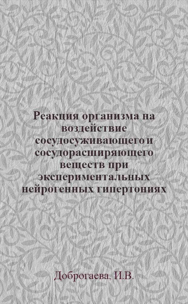 Реакция организма на воздействие сосудосуживающего и сосудорасширяющего веществ при экспериментальных нейрогенных гипертониях : (Кровяное давление и сахар крови) : Автореферат дис. на соискание учен. степени кандидата мед. наук