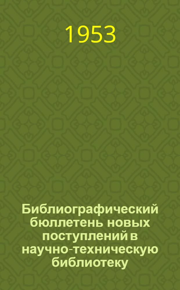 Библиографический бюллетень новых поступлений в научно-техническую библиотеку
