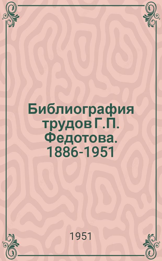 Библиография трудов Г.П. Федотова. 1886-1951