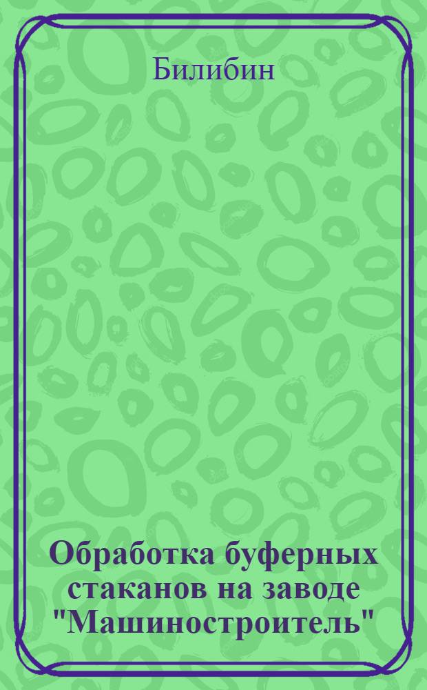 Обработка буферных стаканов на заводе "Машиностроитель"