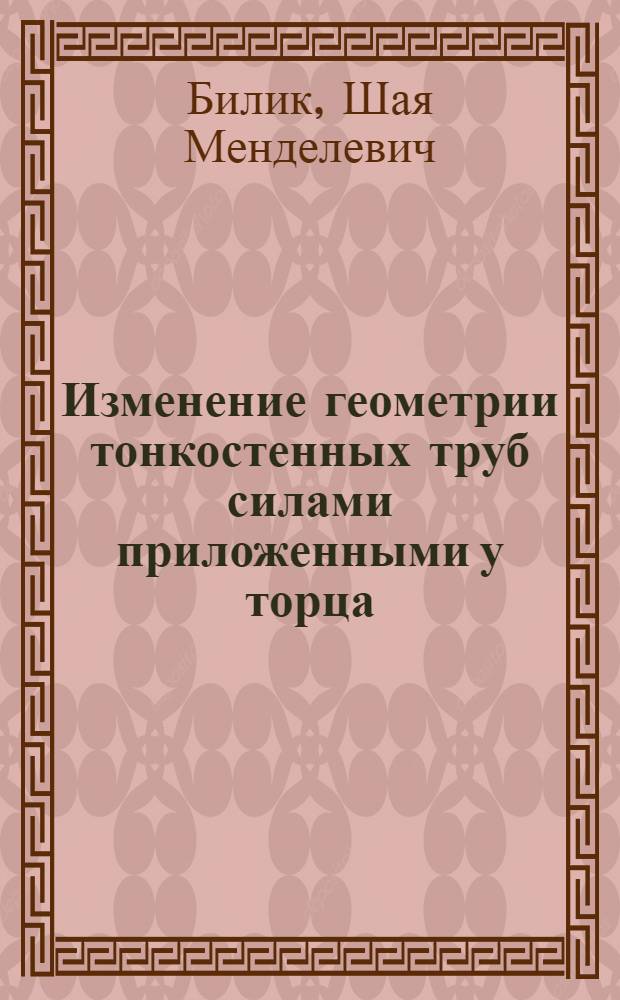 Изменение геометрии тонкостенных труб силами приложенными у торца