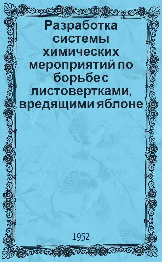 Разработка системы химических мероприятий по борьбе с листовертками, вредящими яблоне, на основе их биоэкологии в промышленных садах Молдавской ССР : Автореф. дис. на соискание учен. степени канд. с.-х. наук