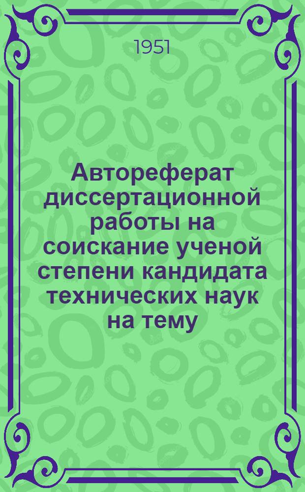 Автореферат диссертационной работы на соискание ученой степени кандидата технических наук на тему: "Методика проектирования эскалаторов"