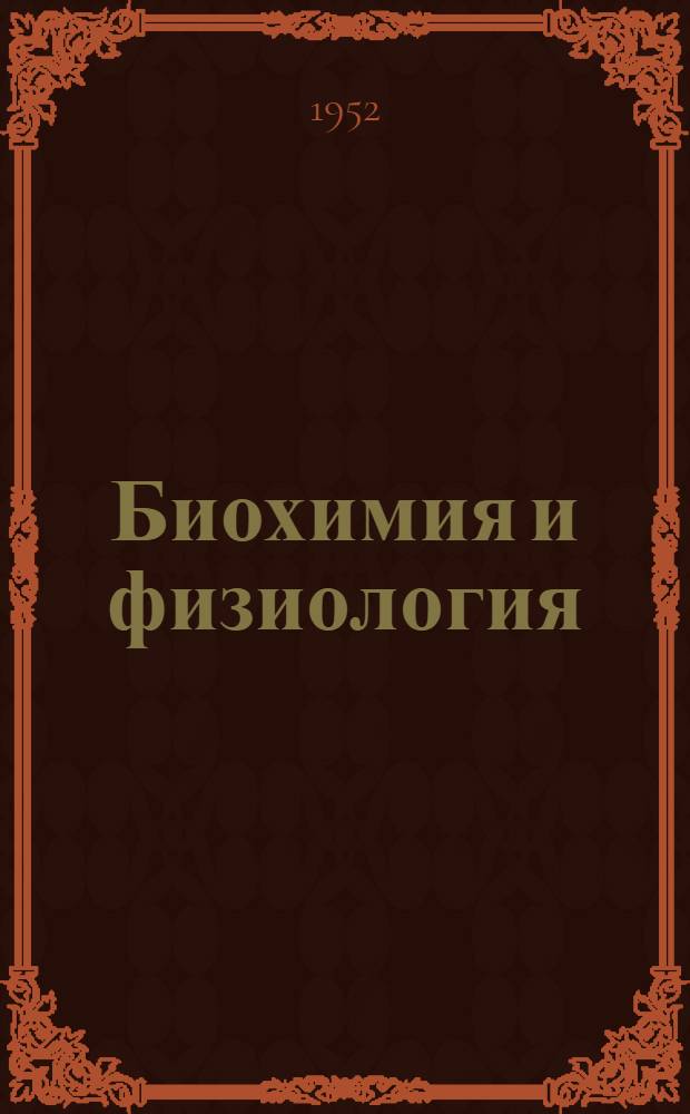 Биохимия и физиология : Сборник статей