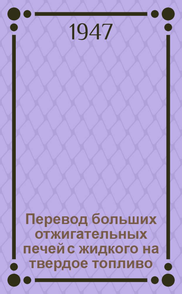 Перевод больших отжигательных печей с жидкого на твердое топливо