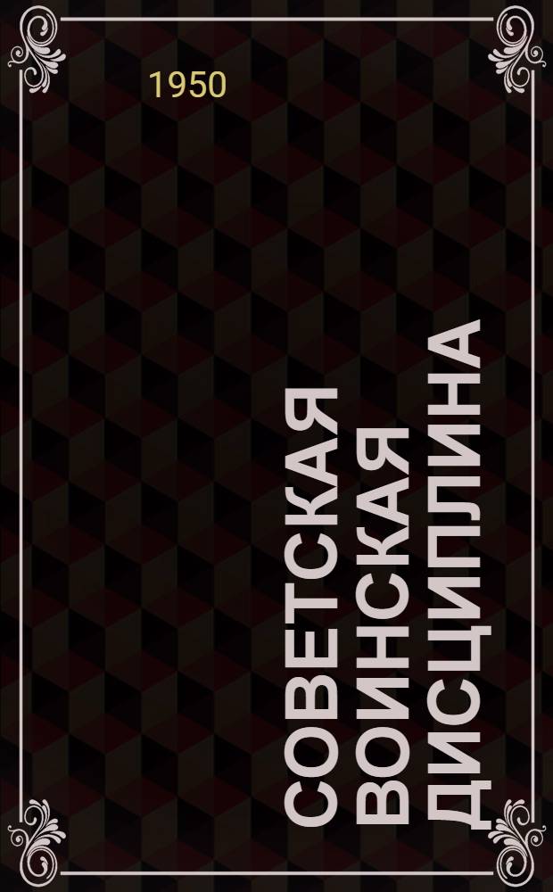 Советская воинская дисциплина : Краткий рек. указатель литературы для бесед и громких читок среди матросов