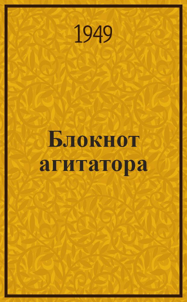 Блокнот агитатора : Спец. вып. посвящ. строителям городов Крыма