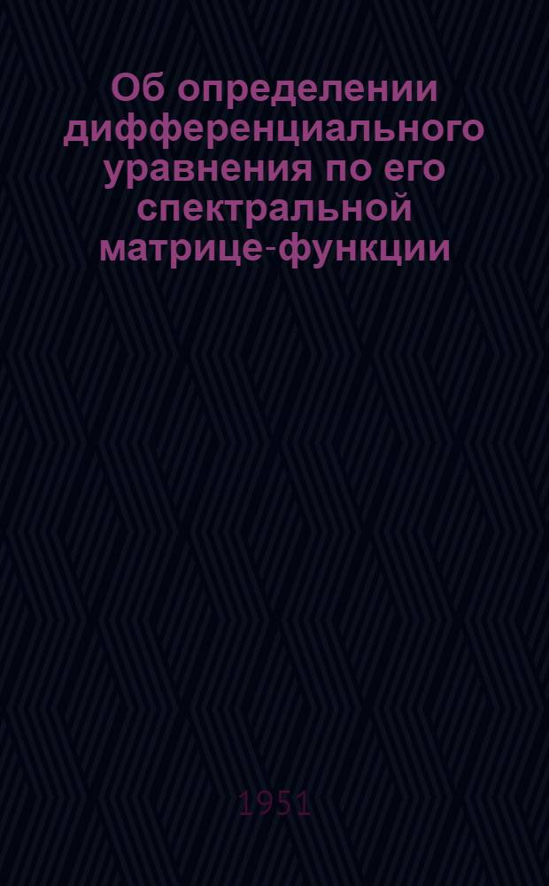 Об определении дифференциального уравнения по его спектральной матрице-функции : Автореф. дис., представ. на соискание учен. степени канд. физ.-матем. наук