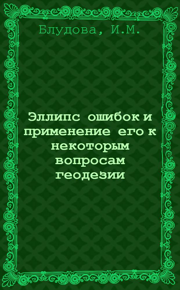 Эллипс ошибок и применение его к некоторым вопросам геодезии : Автореферат дис. на соискание учен. степени кандидата техн. наук
