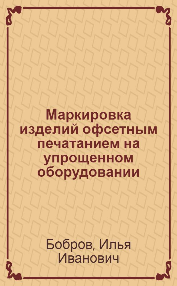Маркировка изделий офсетным печатанием на упрощенном оборудовании