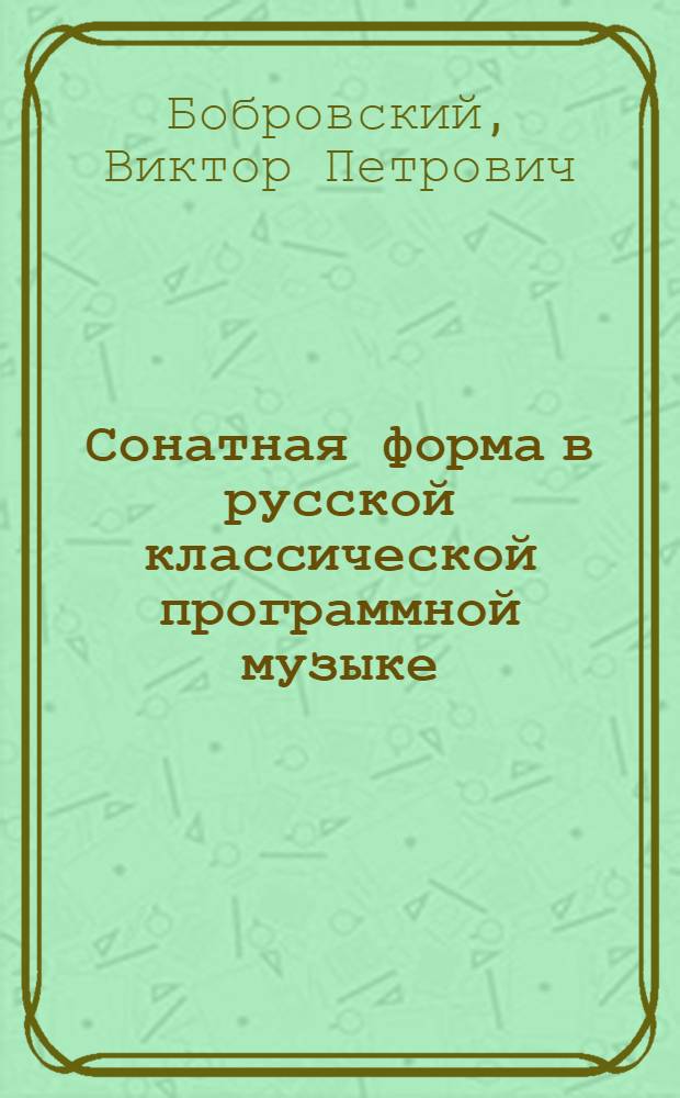 Сонатная форма в русской классической программной музыке : Автореферат дис. на соискание учен. степени кандидата искусствоведения