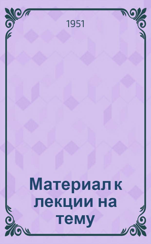 Материал к лекции на тему: "О преодолении религиозных предрассудков в сознании людей"