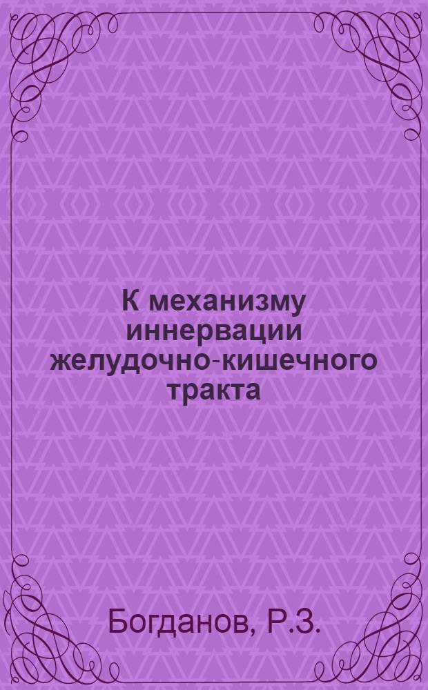 К механизму иннервации желудочно-кишечного тракта : Автореферат дис. на соискание учен. степени кандидата мед. наук