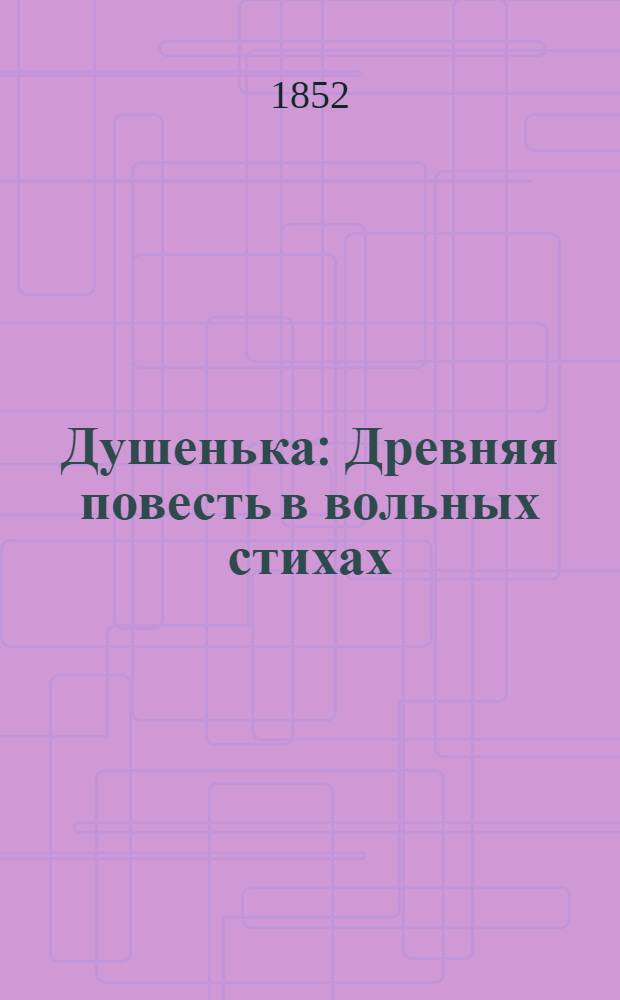 Душенька : Древняя повесть в вольных стихах