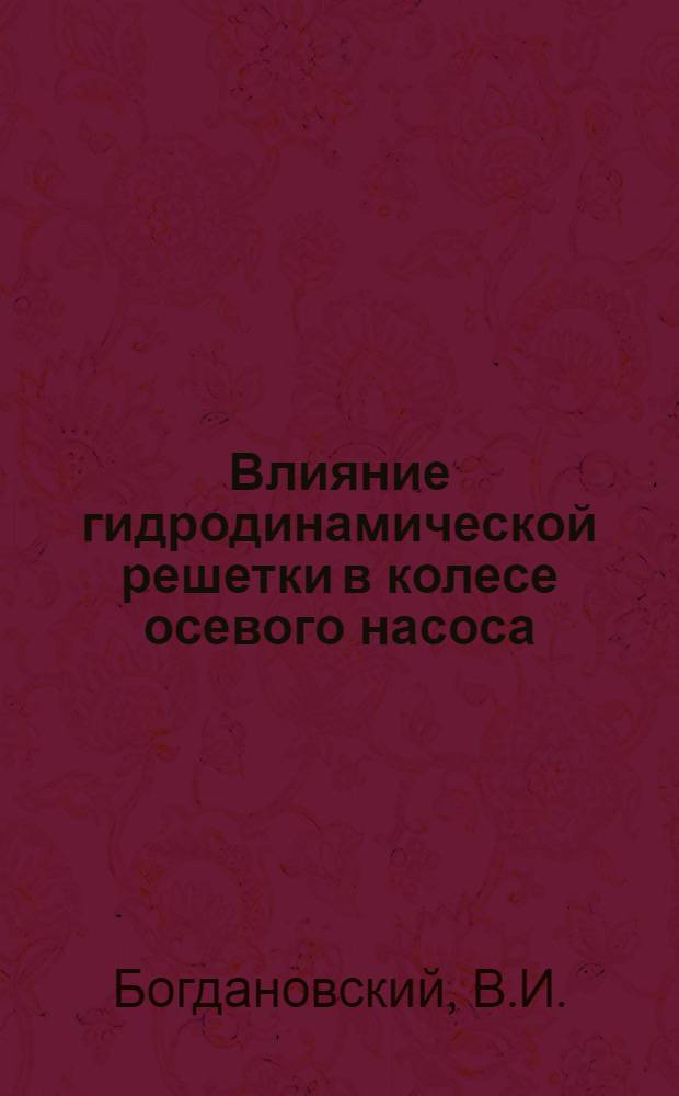 Влияние гидродинамической решетки в колесе осевого насоса