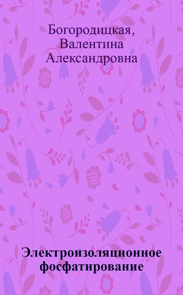 Электроизоляционное фосфатирование