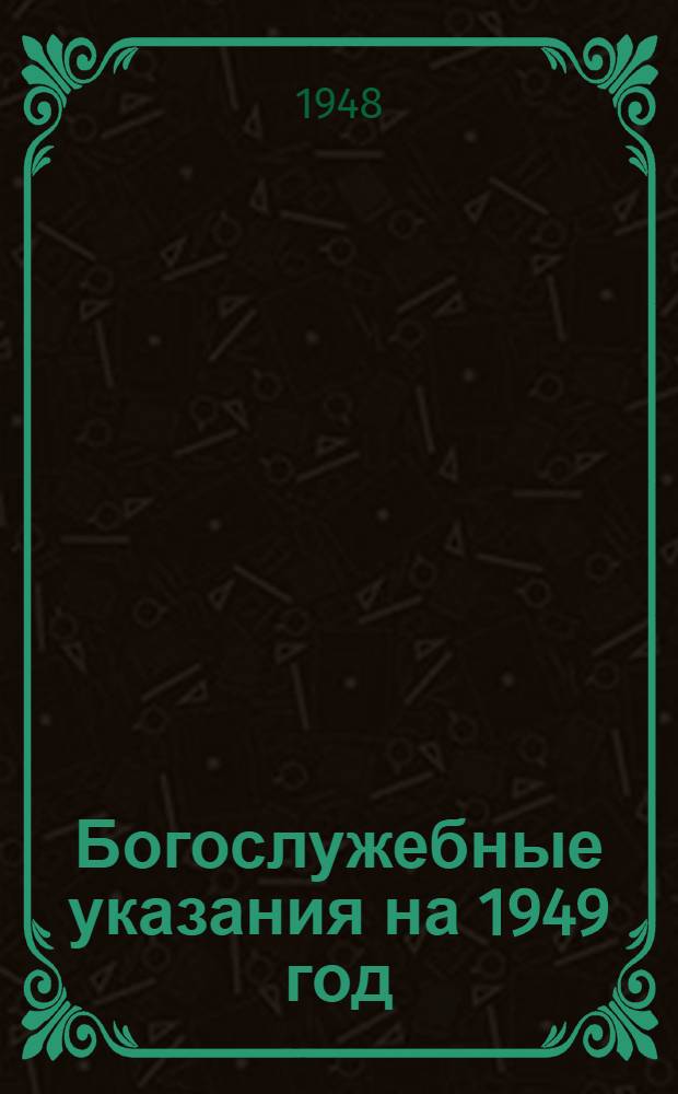 Богослужебные указания на 1949 год : Для церковносвященно-служителей