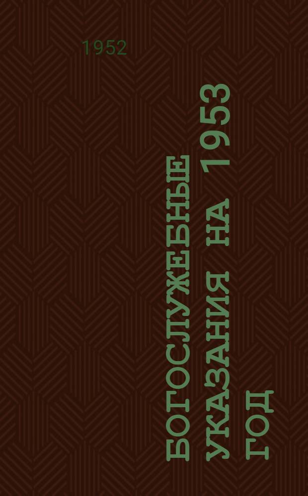 Богослужебные указания на 1953 год : Для священно-церковнослужителей