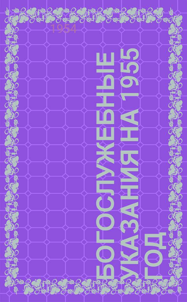 Богослужебные указания на 1955 год : Для священно-церковнослужителей