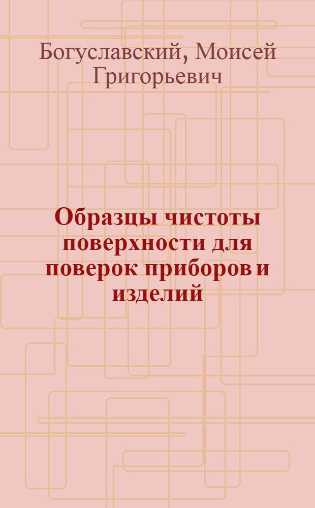 Образцы чистоты поверхности для поверок приборов и изделий