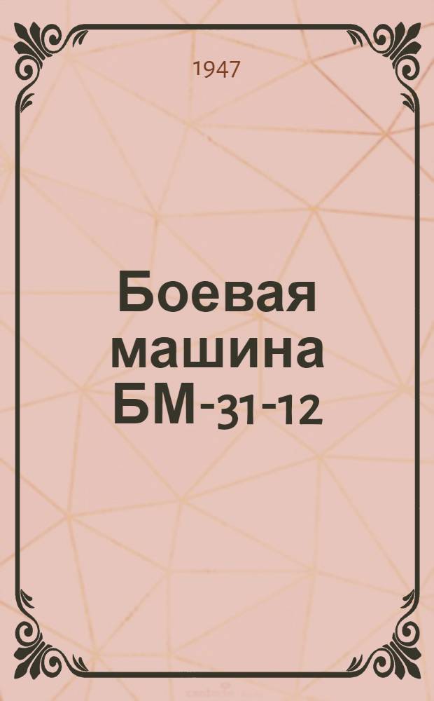 Боевая машина БМ-31-12 : Руководство службы