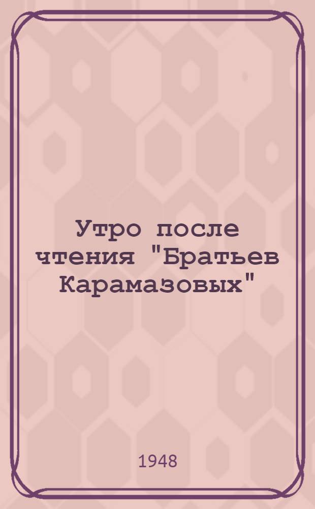 Утро после чтения "Братьев Карамазовых" : Поэма