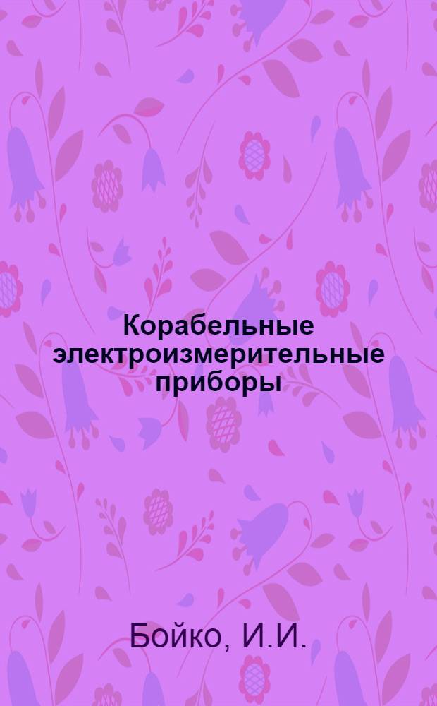 Корабельные электроизмерительные приборы : Учеб. пособие